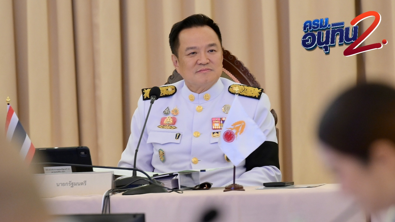 มติ ครม. เห็นชอบ “คำแถลงนโยบายรัฐบาล” ใช้ 5 เสาหลักขับเคลื่อนเศรษฐกิจประเทศ