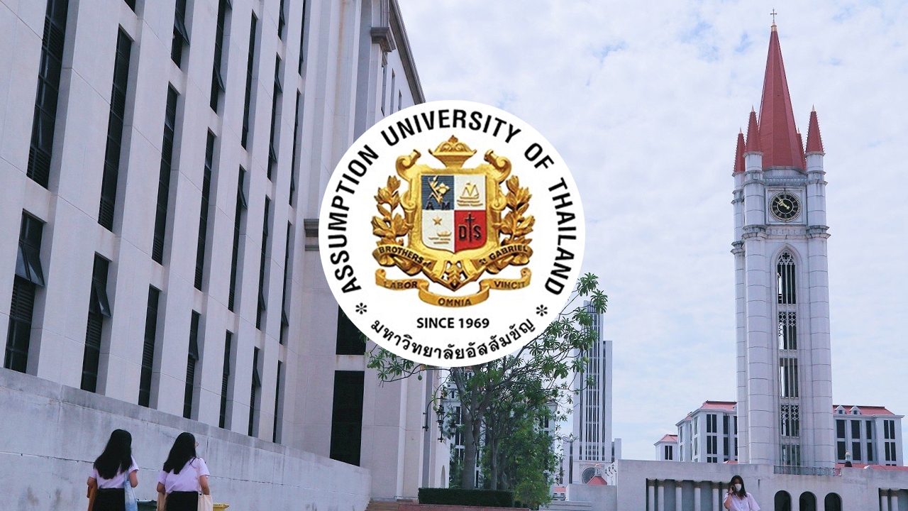 ค่าเทอม "มหาวิทยาลัยอัสสัมชัญ" ปี 2569 ค่าเล่าเรียน-ค่าบำรุงตลอดหลักสูตรจ่ายเท่าไร