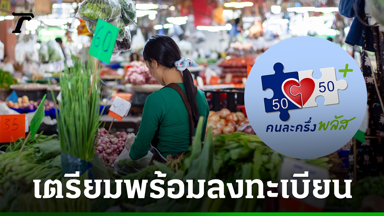 อัปเดตล่าสุด: "เป๋าตัง คนละครึ่งพลัส" และ "ไทยช่วยไทย พลัส" สิทธิประโยชน์ใหม่เพื่อคนไทย!