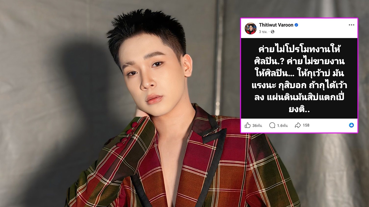 บิ๊ก ผู้ใหญ่บ้านฟินแลนด์ ฟาดถึงใคร? ปมค่ายไม่โปรโมตงานให้ศิลปิน แฟนๆ คอมเมนต์เพียบ