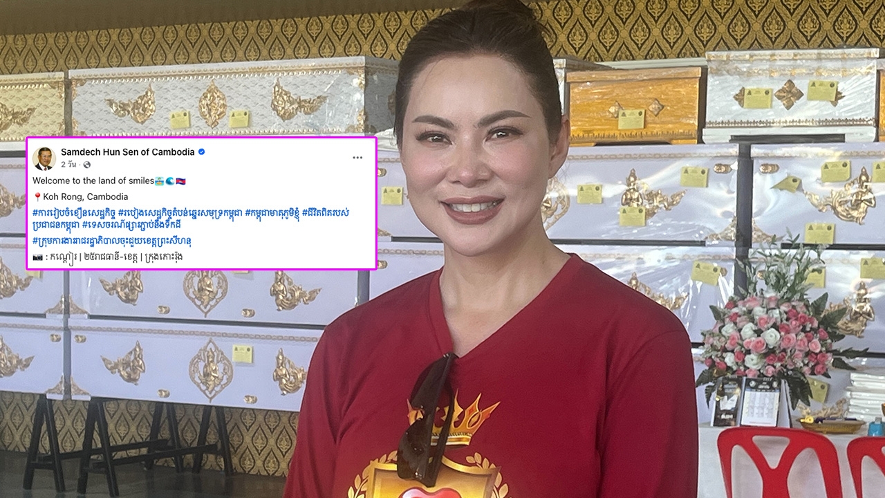 "บุ๋ม ปนัดดา" ตัวแทนหมู่บ้าน! เผยปม "ฮุนเซน" เคลม Land of Smiles ฝากคำพูดพีคถึงรัฐบาลไทย (คลิป)