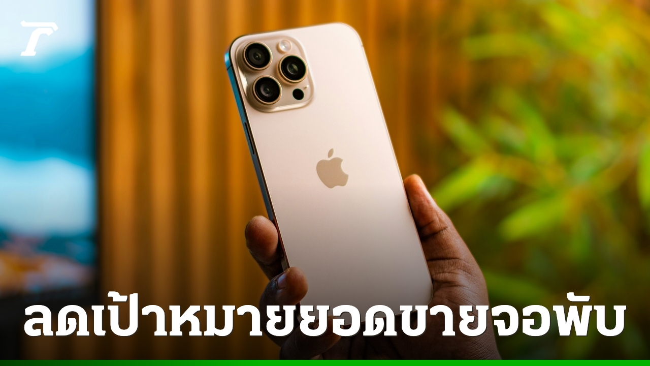 Apple ไม่เปลี่ยนแผน! iPhone Fold จอพับรุ่นแรก พร้อมลุยตลาดกันยายนนี้ เคียงคู่ iPhone 18 Pro