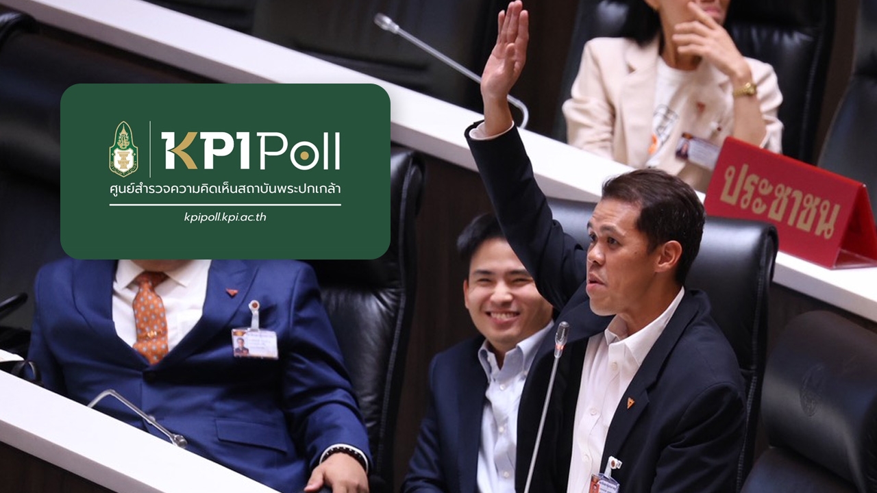 “KPI Poll” คนไทยอยากเห็นฝ่ายค้านที่มีวุฒิภาวะ และรัฐบาลที่รับมือปัญหาเศรษฐกิจได้จริง 