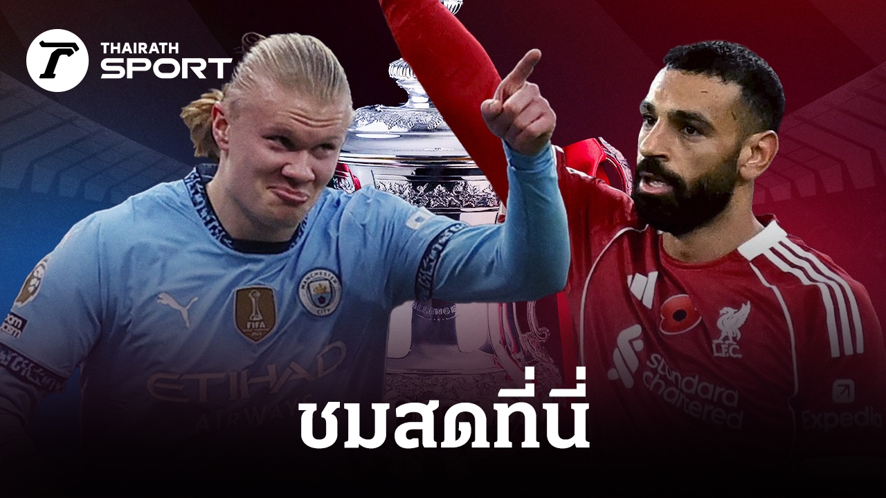 태국 매체가 안내한 แมนซิตี้ พบ ลิเวอร์พูล 중계 관련 이미지