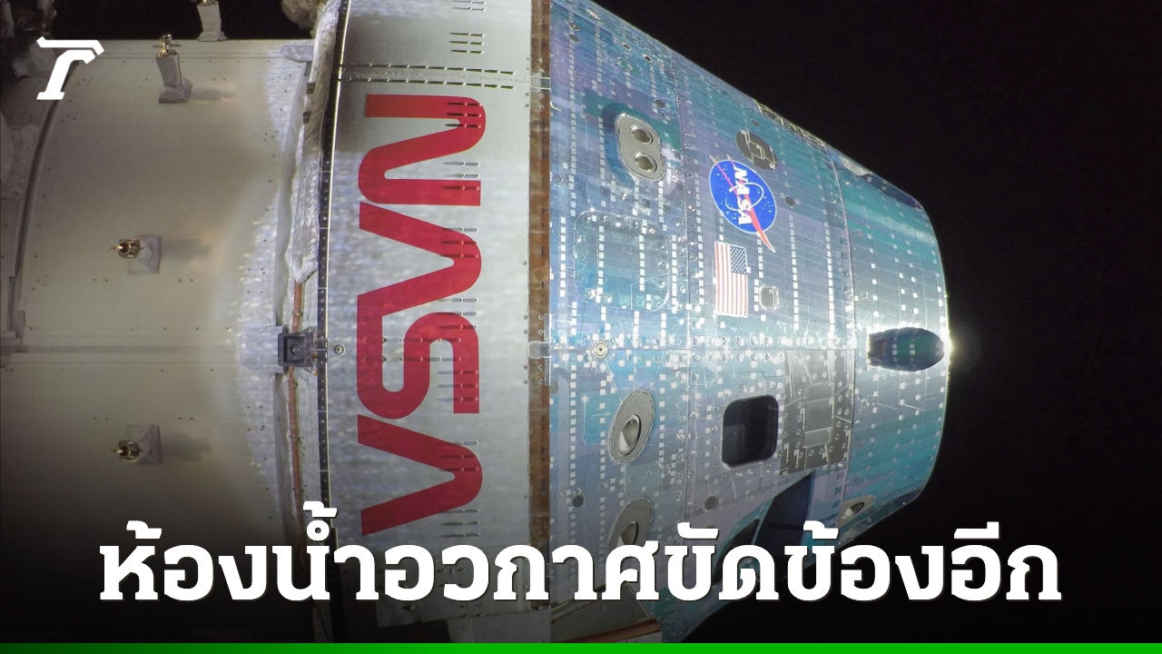 อาร์เทมิส 2: ภารกิจประวัติศาสตร์พิชิตดวงจันทร์... พร้อมอุปสรรคสุดฮาบนยานอวกาศ!
