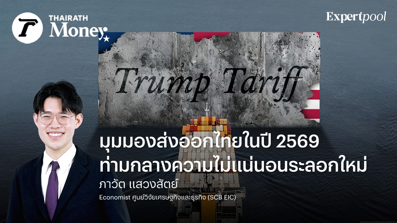 มุมมองส่งออกไทยในปี 2569 ท่ามกลางความไม่แน่นอนระลอกใหม่