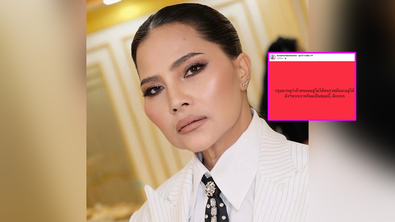 สุนารี โพสต์ตั้งคำถามอยากรู้คนรวยจะอยู่ได้ยังไง ในวิกฤตพลังงานแบบนี้