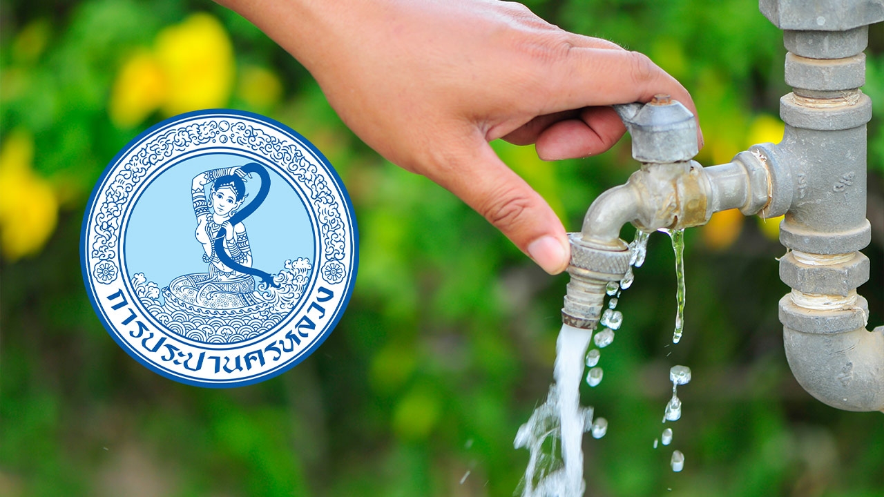 กปน. แจ้งน้ำประปาไม่ไหล-ไหลอ่อน 7 เม.ย. 2569 พื้นที่กรุงเทพฯ นนทบุรี สมุทรปราการ
