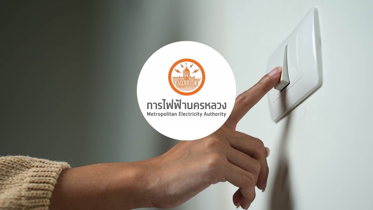 การไฟฟ้านครหลวง ประกาศดับไฟ 22 เมษายน 2569 บางจุดพื้นที่กรุงเทพฯ
