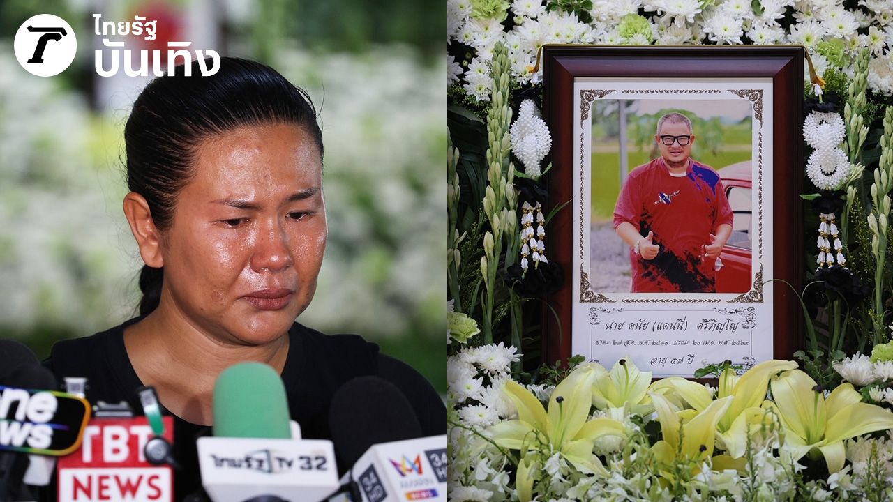 ภรรยา แดนนี่ ศรีภิญโญ ร้องไห้เผยเหตุผลสามีไม่ให้ลูกไปเยี่ยม เล่าเหตุการณ์ก่อนเสียชีวิต