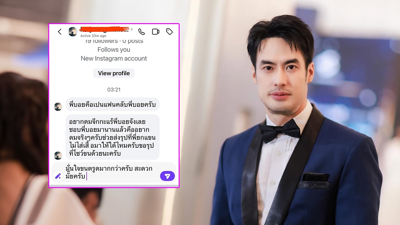 หัวจะปวด! บอย ปกรณ์ เปิดแชทลับเจอแฟนคลับขอดมรักแร้เจ้าตัวตอกกลับพีค 