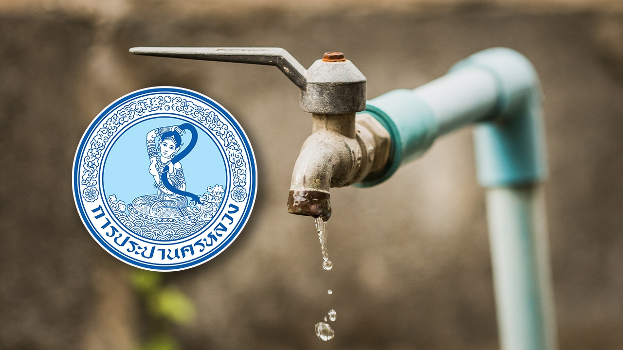 การประปาฯ แจ้งพื้นที่น้ำไม่ไหล - ไหลอ่อน 18 เมษายน 2569 เช็กเลยกระทบที่ไหนบ้าง