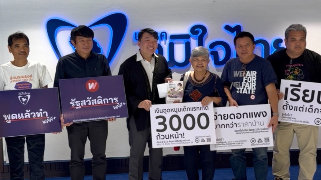 “สิริพงศ์” รับข้อเสนอกลุ่ม We Fair และ P-Move แก้วิกฤติเหลื่อมล้ำ-ค่าครองชีพประชาชน