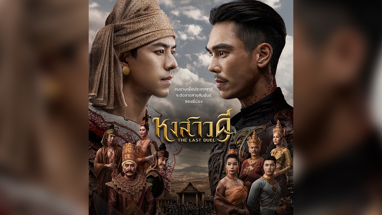 "ช่องวัน" น้อมรับทุกคำวิจารณ์ ปมดราม่าหงสาวดี หากเกินเลยขอดำเนินคดีตามกฎหมาย