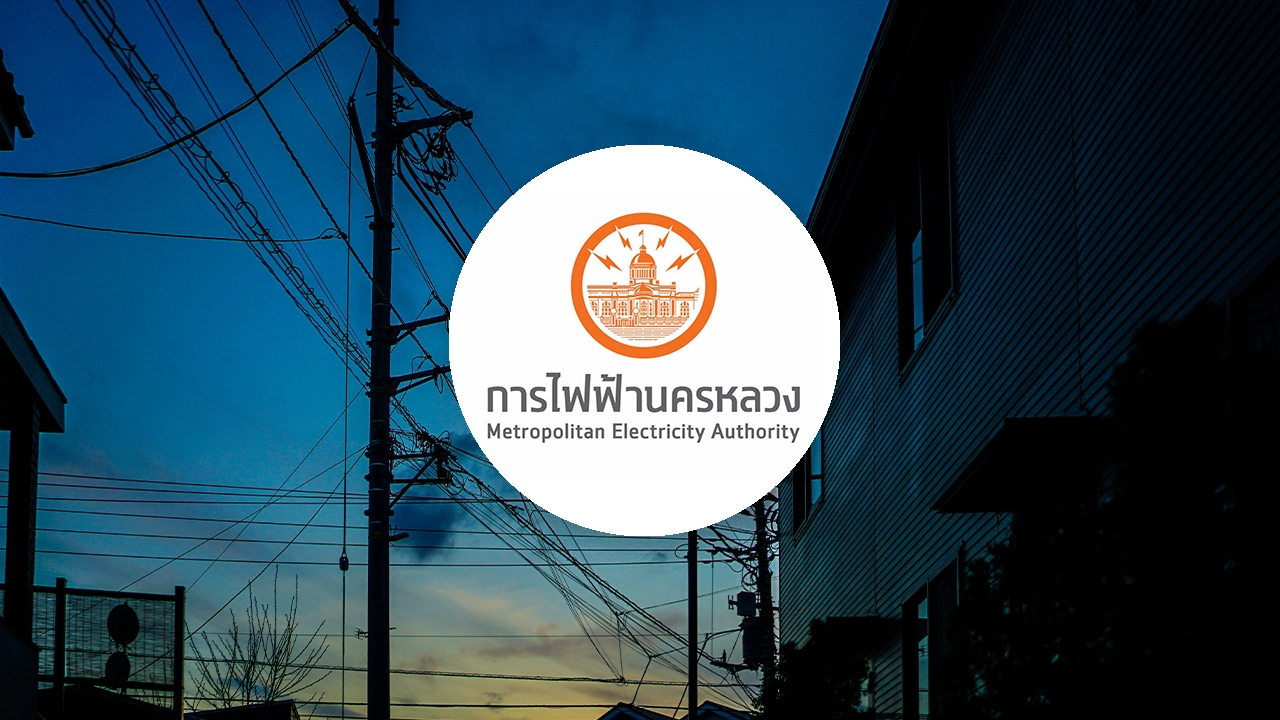 กฟน. แจ้งไฟฟ้าดับวันที่ 19 เมษายน 2569 ในพื้นที่กรุงเทพฯ-นนทบุรี-สมุทรปราการ