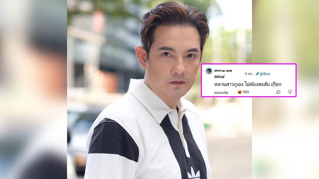 หนุ่ม ศรราม ไม่ทน!! ถูกชาวเน็ตแซะเปิดตัวสาวหน้าคล้ายลูก ฟาดกลับแบบไม่ไว้หน้า