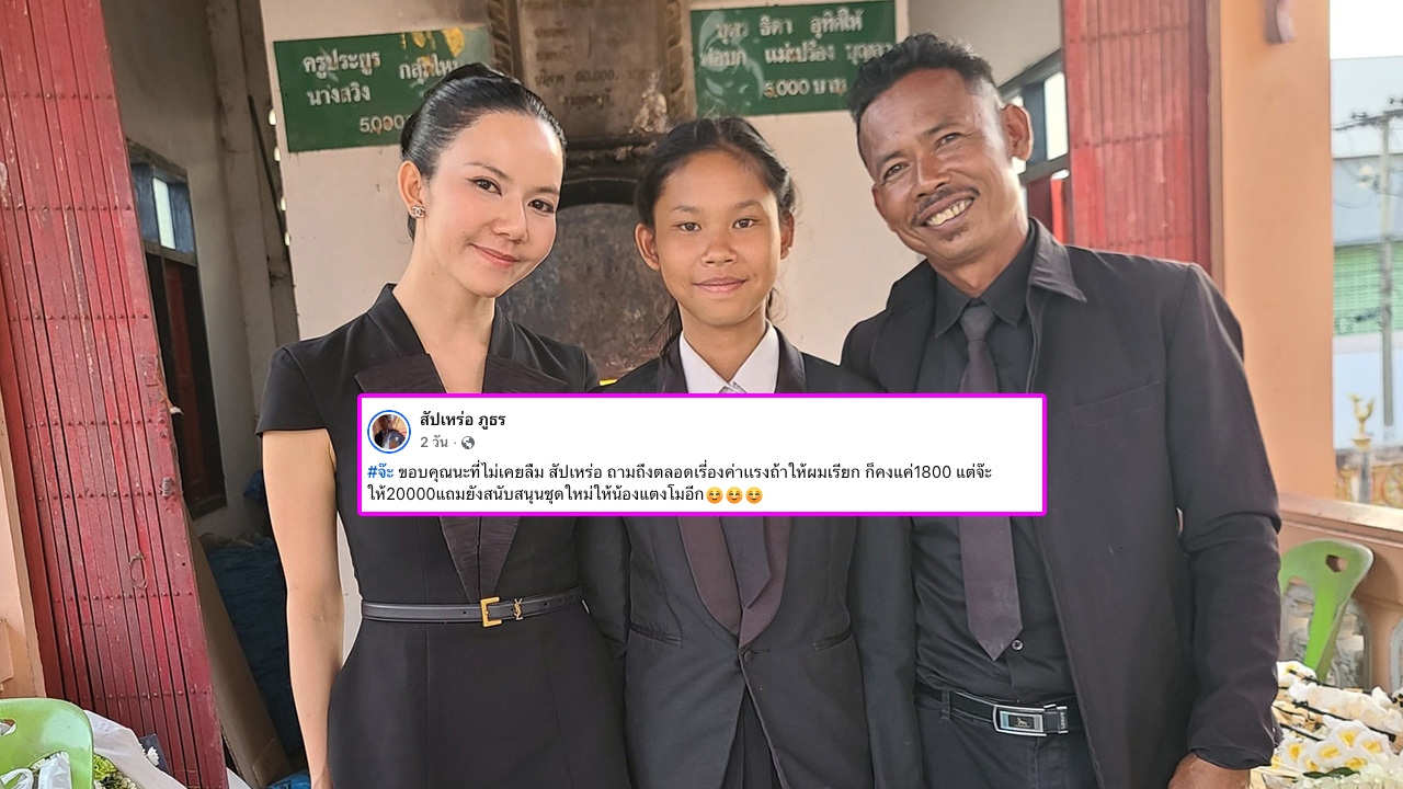 สัปเหร่อโพสต์ขอบคุณ "จ๊ะ นงผณี" ให้ค่าตอบแทนเกินคาดพร้อมซัพพอร์ตชุดใหม่ให้ลูกสาว