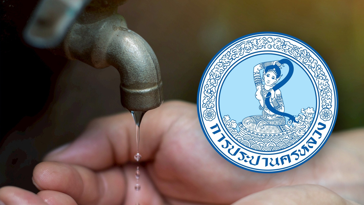 การประปาฯ แจ้งพื้นที่น้ำไม่ไหล - ไหลอ่อน 21 เมษายน 2569 เช็กเลยกระทบที่ไหนบ้าง