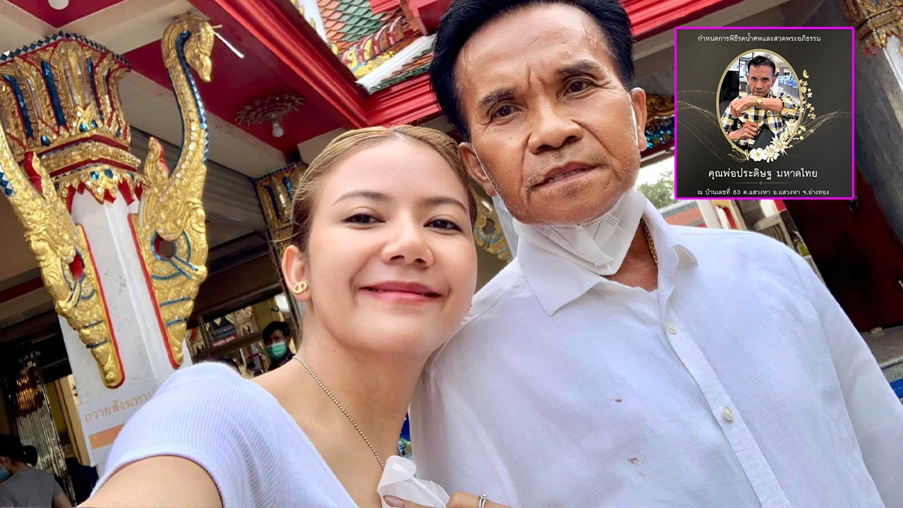 "จ๊ะ นงผณี" จัดงานศพที่บ้าน หลังสูญเสีย "พ่อประดิษฐ์" อายุ 68 ปี ไม่ยืดเยื้อตามคำสั่งเสีย