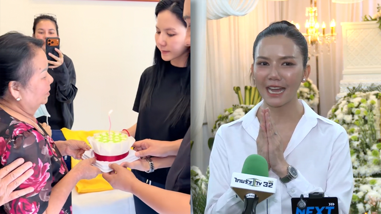 จ๊ะ นงผณี ฝากคำพูดถึงชาวเน็ต หลังมีดราม่ายกเค้กวันเกิดให้แม่ กลางงานศพพ่อ