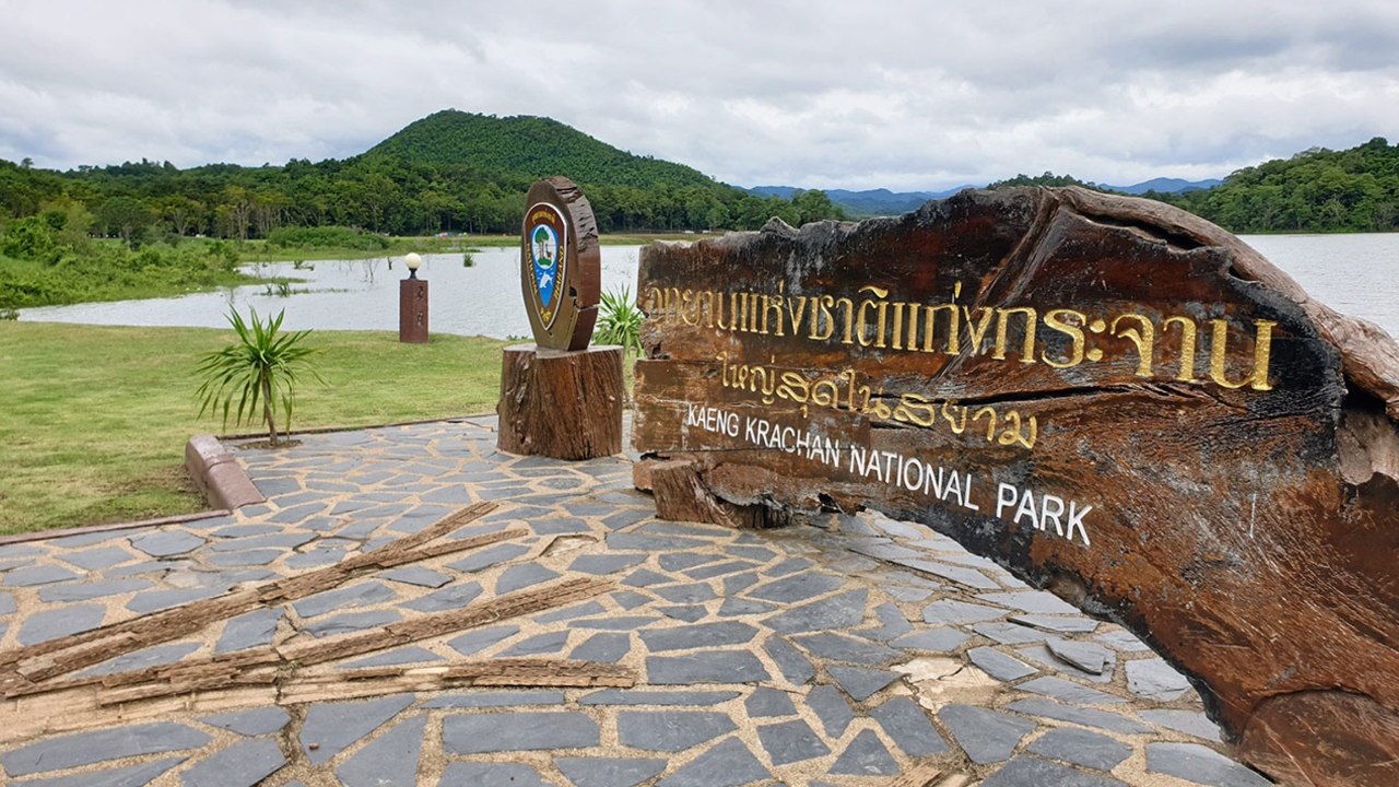 อุทยานแห่งชาติแก่งกระจาน ปิดพักแรม "แหล่งท่องเที่ยวบ้านกร่าง" ชั่วคราว หลังเจอภัยแล้ง