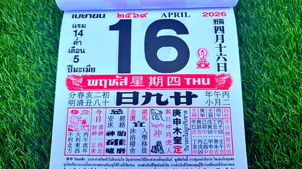 มาแล้ว หวยปฏิทินจีน 16/4/69 คอหวยตามส่องแนวทาง "เลขดังงวดนี้" ไปลุ้นโชค