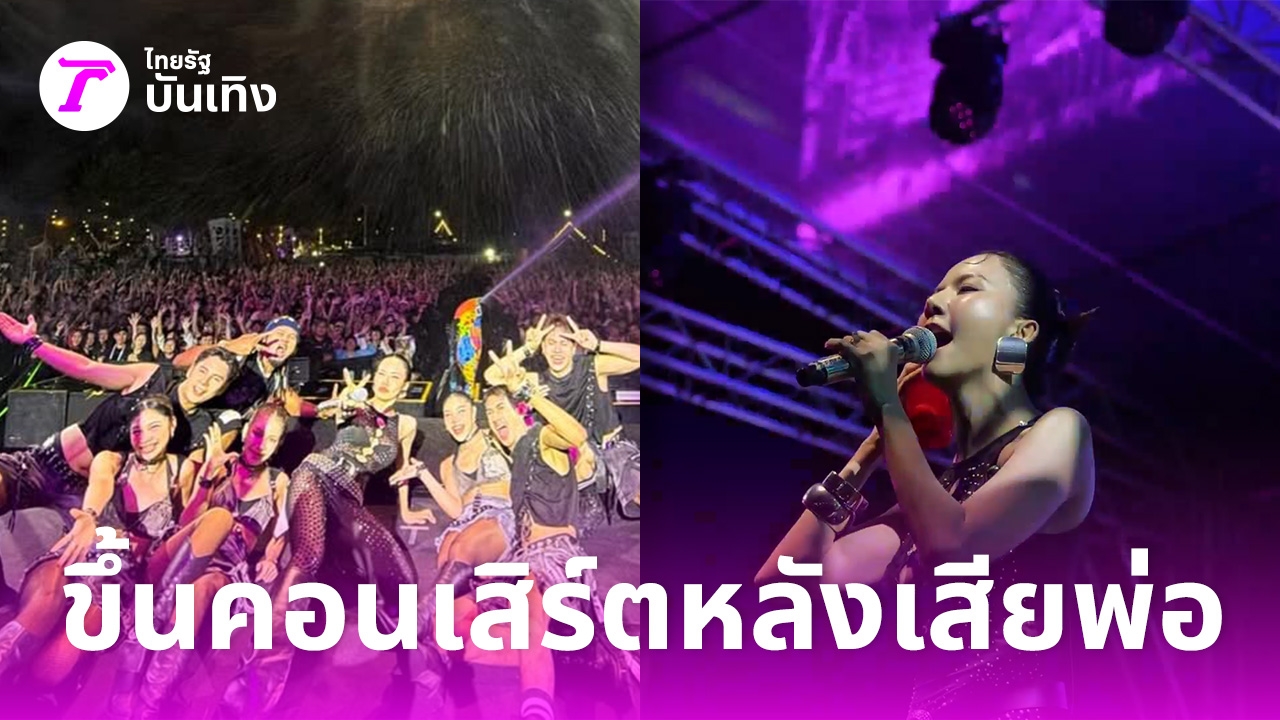 หัวใจแกร่ง! จ๊ะ นงผณี แต่งชุดดำขึ้นคอนเสิร์ตหลังสูญเสียคุณพ่อ แฟนคลับส่งกำลังใจคลับล้นหลาม