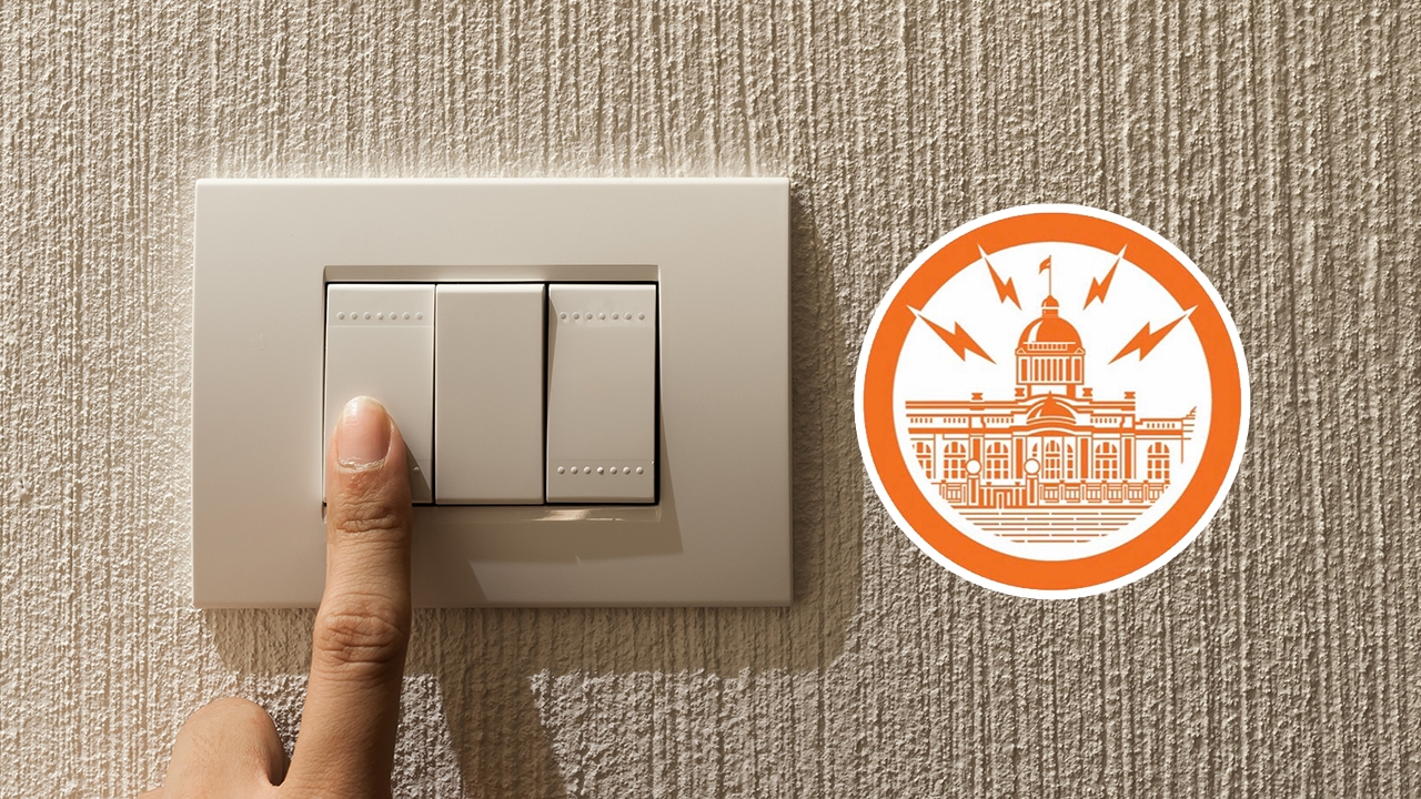 การไฟฟ้านครหลวงประกาศดับไฟ 14 เมษายน 2569 พื้นที่กรุงเทพฯ-สมุทรปราการ