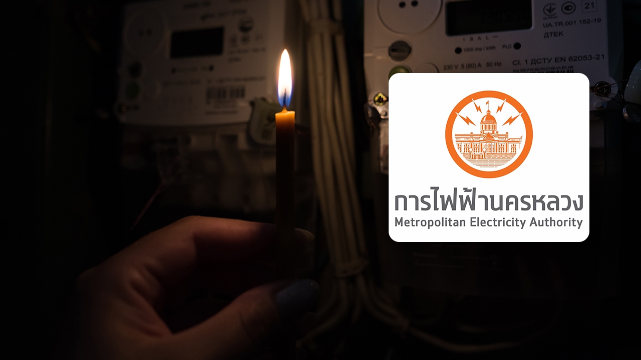 "การไฟฟ้านครหลวง" แจ้งไฟฟ้าดับวันที่ 16 เมษายน 2569 พื้นที่ "กรุงเทพมหานคร"