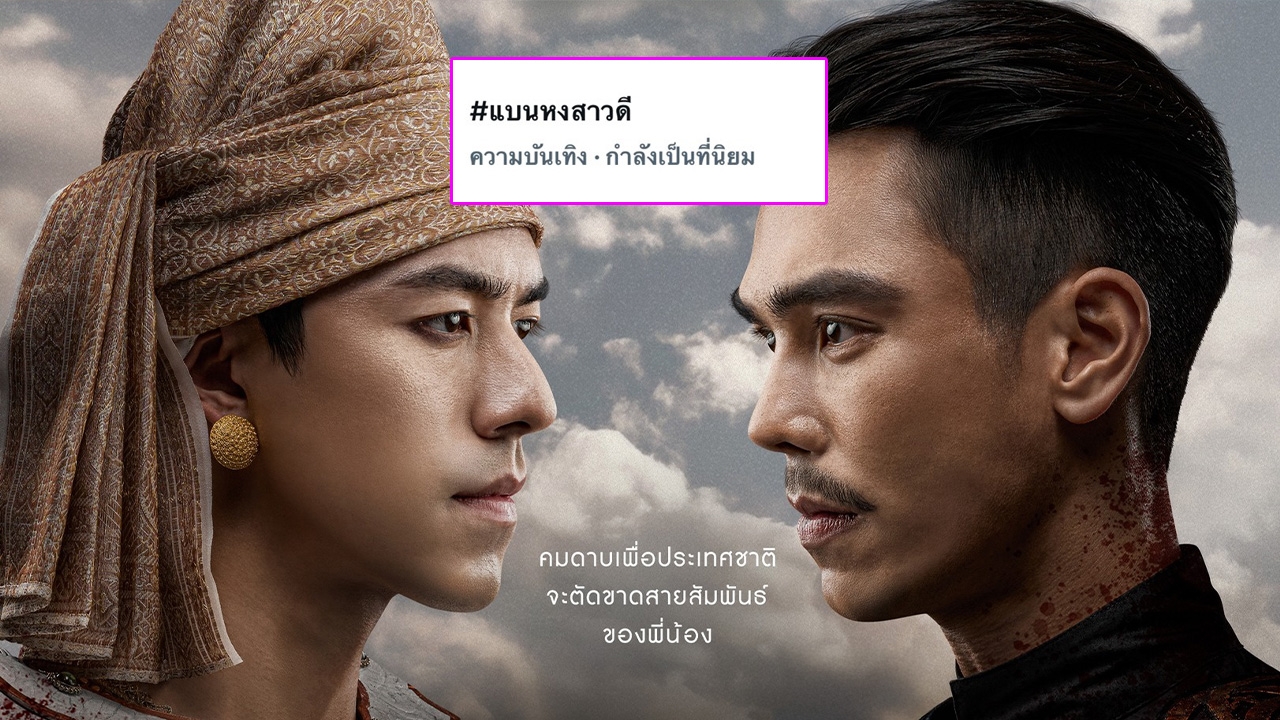 สรุปคำชี้แจงจากคนเขียนบท “หงสาวดี” เล่าเบื้องหลังการเจรจา-ที่มาแต่ละฉากที่บังเอิญเหมือน