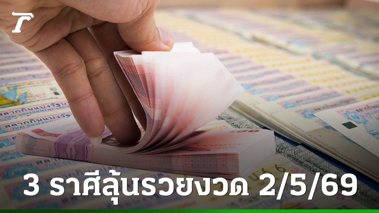 รวยได้ไม่ยาก: เคล็ดลับดวงปังและการเงินพุ่งแรงรับเดือนพฤษภาคม 2569