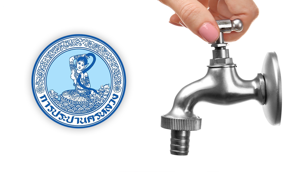 กปน. แจ้งพื้นที่น้ำไม่ไหล-ไหลอ่อน วันที่ 29 เมษายน 2569 เช็กเลยกระทบที่ไหนบ้าง