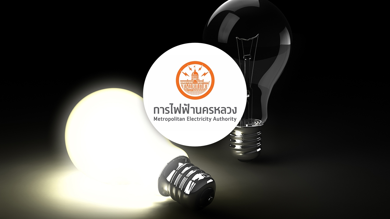 การไฟฟ้านครหลวง ประกาศดับไฟ 28 เมษายน 2569 บางจุดในกรุงเทพฯ-สมุทรปราการ