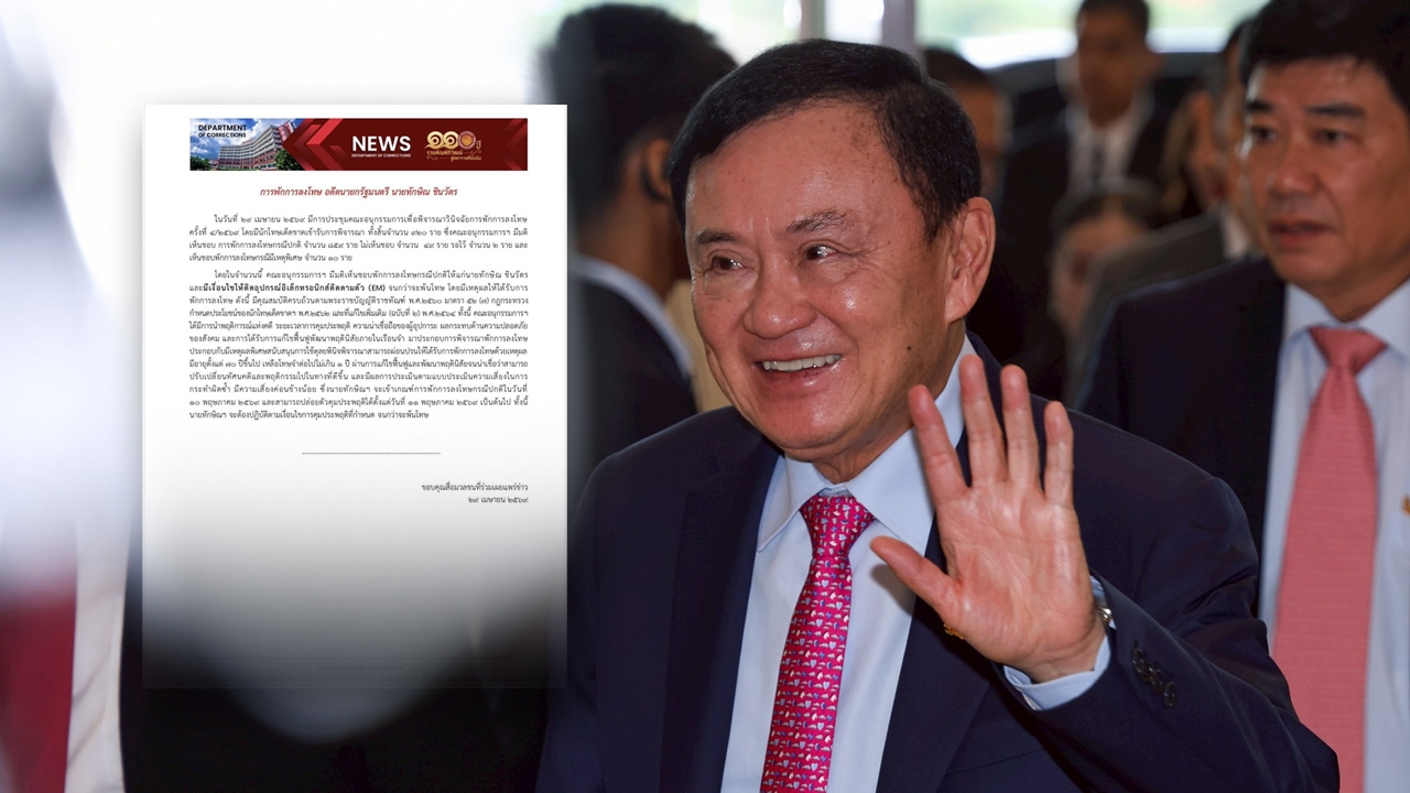 ราชทัณฑ์แจง พักโทษ "ทักษิณ" ให้ติดกำไล EM จนกว่าจะพ้นโทษ