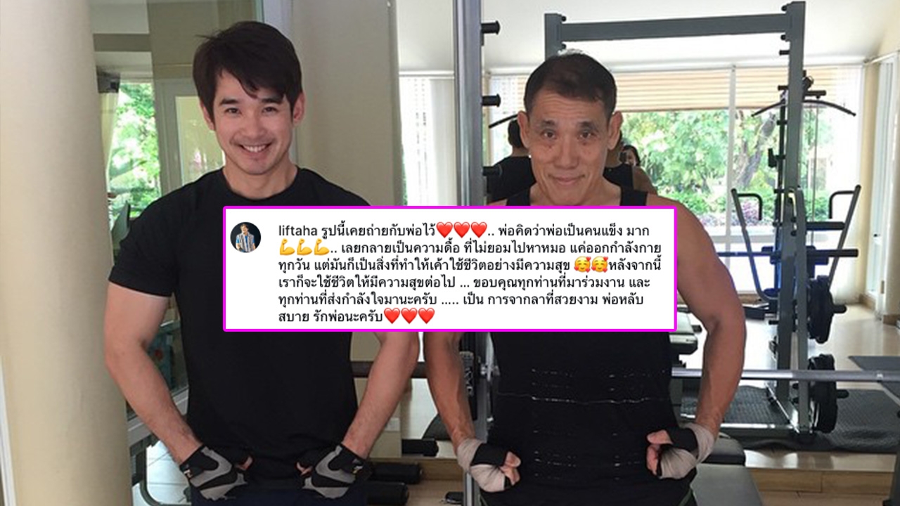ลิฟท์ สุพจน์ เผย รูปถ่ายคู่กับคุณพ่อเมื่อ 11 ปี ที่แล้ว จากนี้เหลือแค่ความทรงจำ 