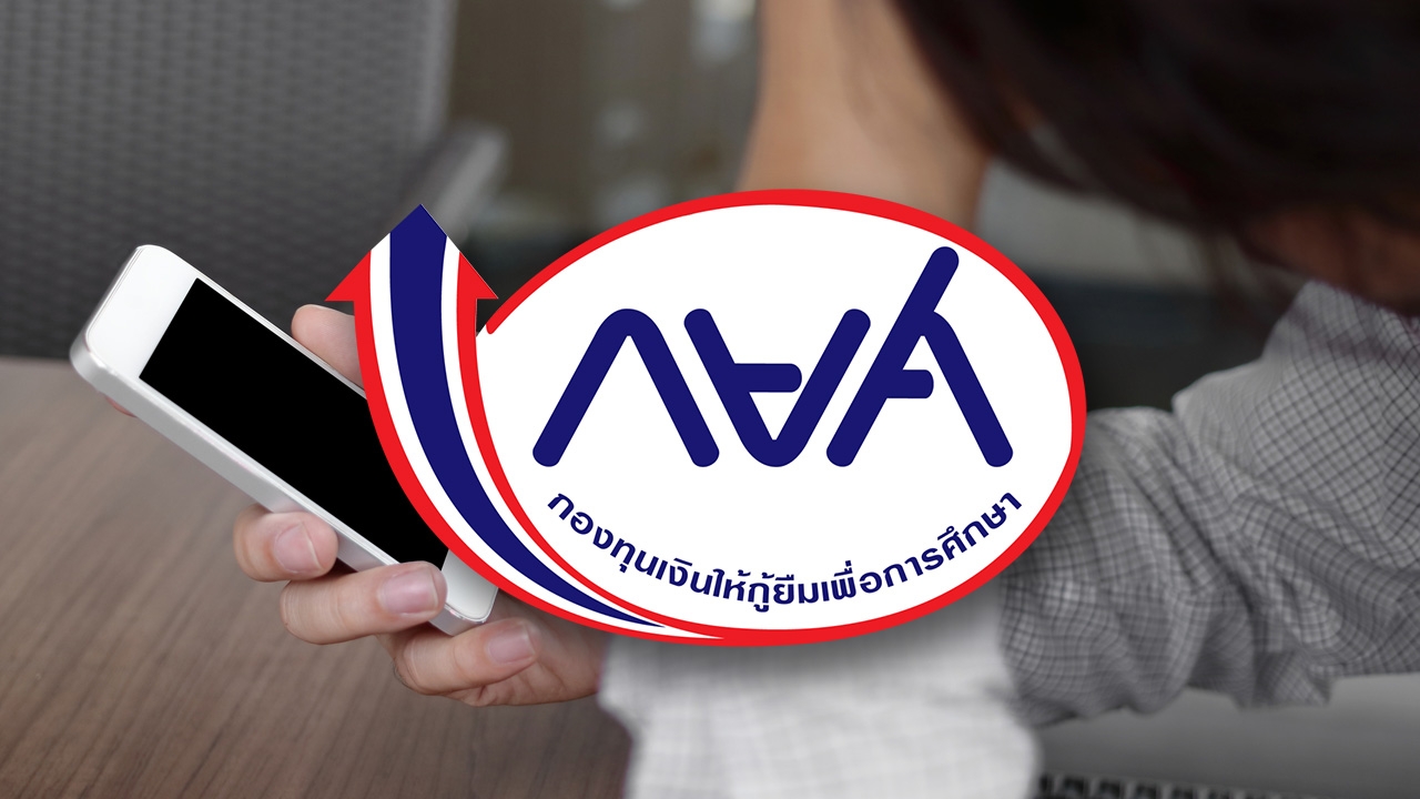 กยศ. ย้ำจ่ายแล้วไม่ต้องกังวล ยอดเงินชำระหนี้ไม่หาย แม้ยอดในแอปฯ ยังไม่อัปเดต