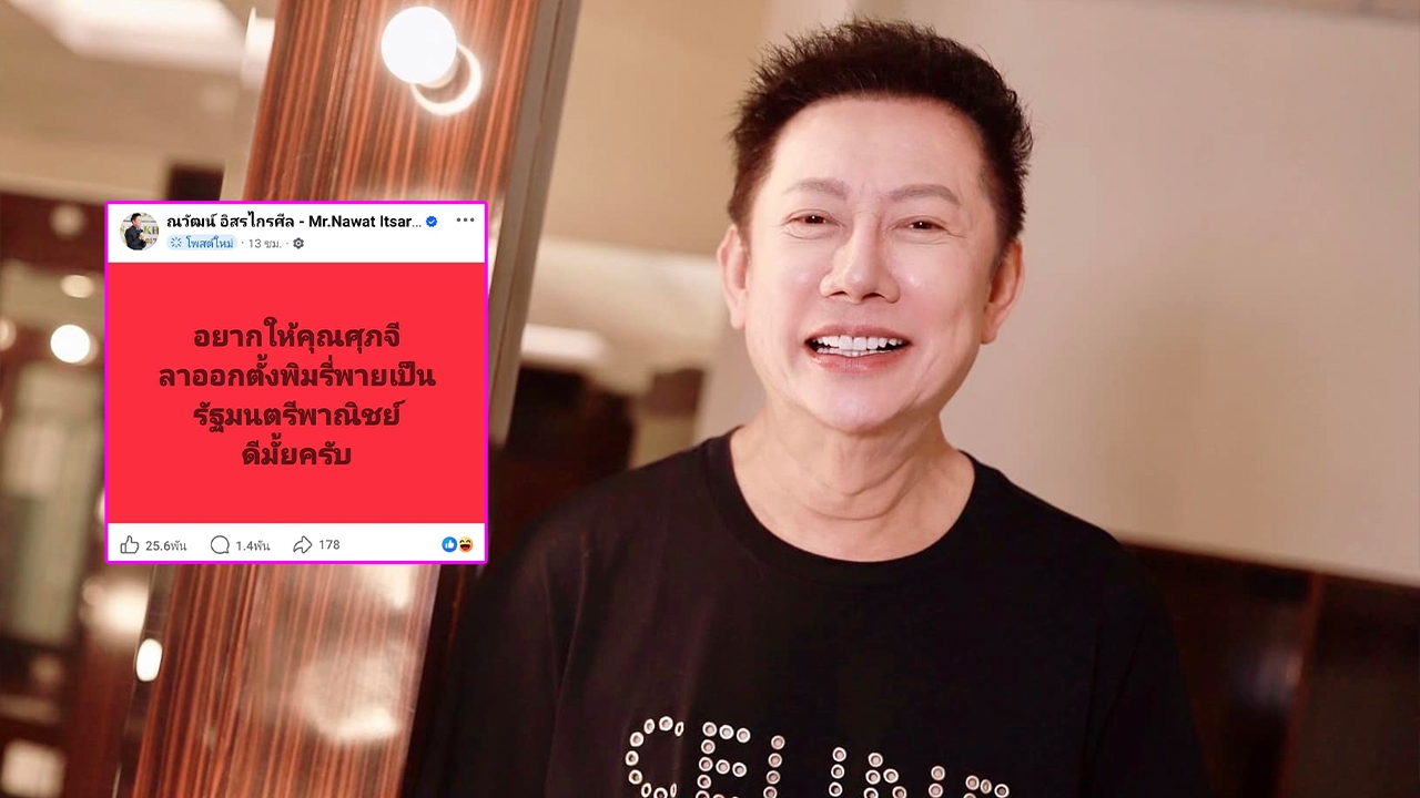 บอสณวัฒน์ ฟาดเดือดปมทุเรียน ลั่นอยากให้ ศุภจี ลาออก ตั้ง พิมรี่พาย เป็น รมว.พาณิชย์ ดีมั้ย