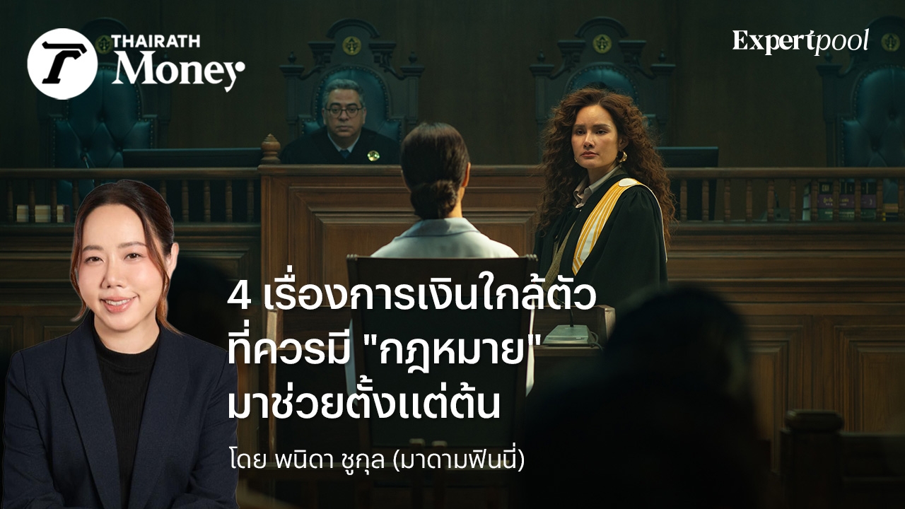 4 เรื่องการเงินใกล้ตัว ที่ควรมี “กฎหมาย” มาช่วยตั้งแต่ต้น