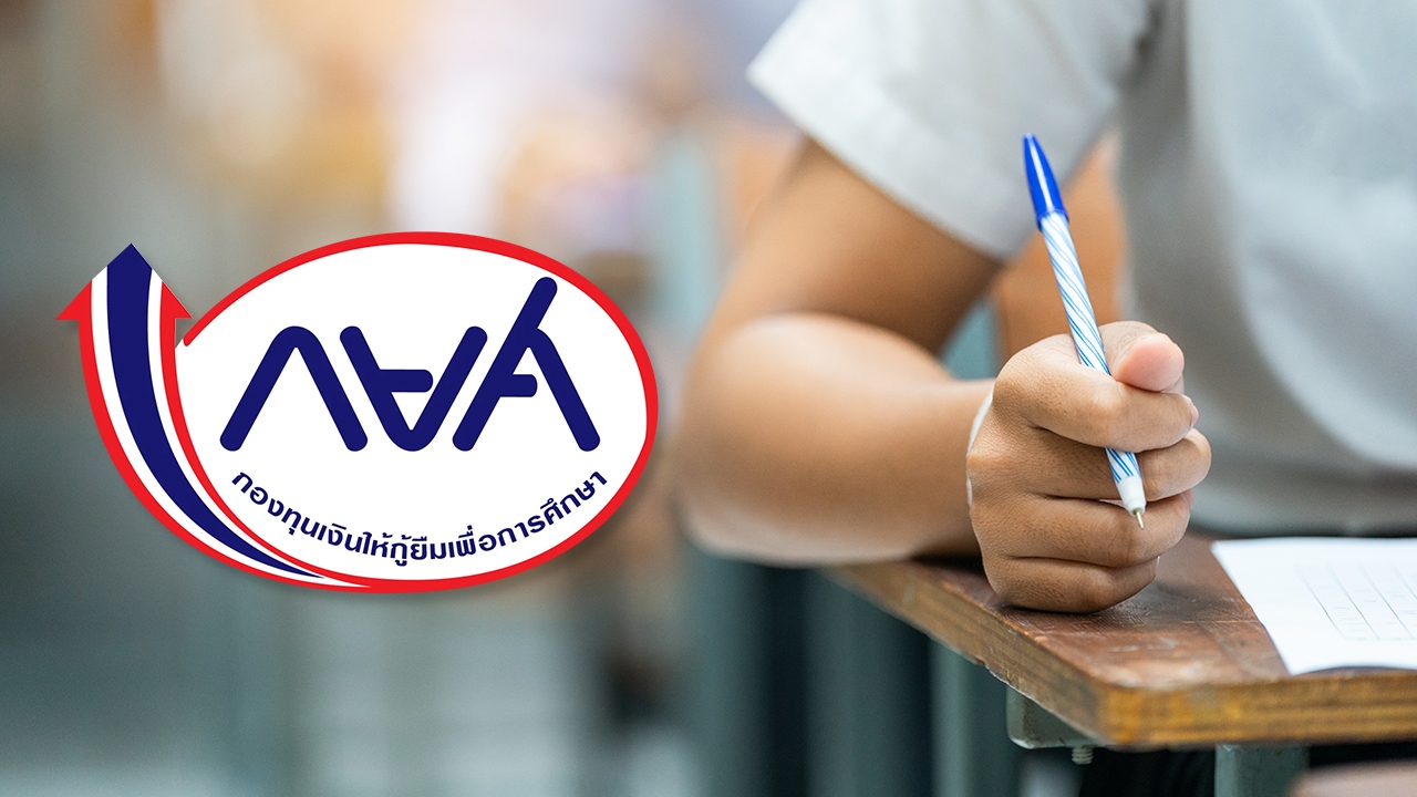 กู้ กยศ. ปีการศึกษา 2569 เปิดขั้นตอนเตรียมพร้อม สำหรับ "ผู้กู้ยืมเงินรายใหม่"