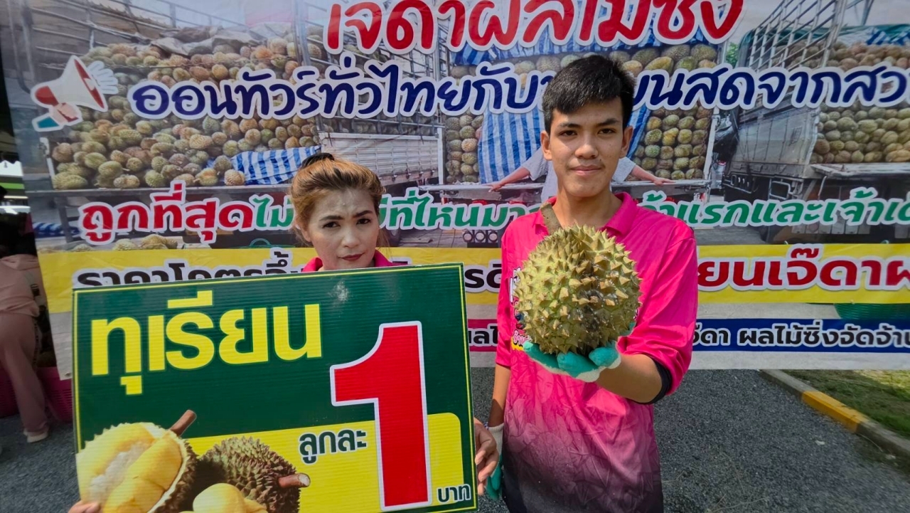 โปรโมชั่น ทุเรียนลูกละ 1 บาท ผู้ค้าจัดโปรแรง จำกัดวันละ 200 สิทธิ์