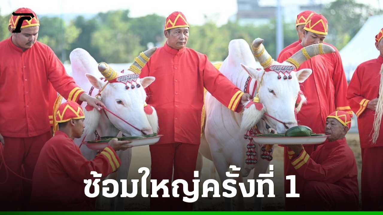 พืชมงคล 2569: สิ่งที่คุณควรรู้ — image 1