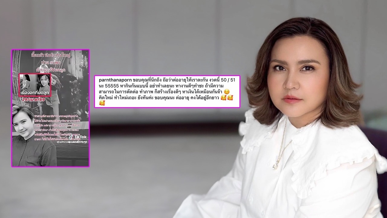  “ปาน ธนพร” ฟาดกลับเพจปลอม! กุข่าวเสียชีวิตด้วยมะเร็งปากมดลูก ลั่นอย่าหากินแบบนี้
