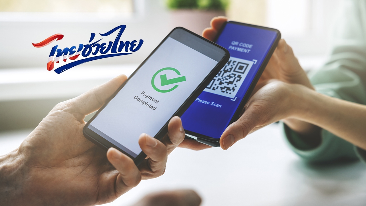 “ไทยช่วยไทย” ได้เงินช่วยเดือนละ 1,000 บาท 4 เดือน ต้องใช้จ่ายภายในเดือนที่ได้รับสิทธิ์