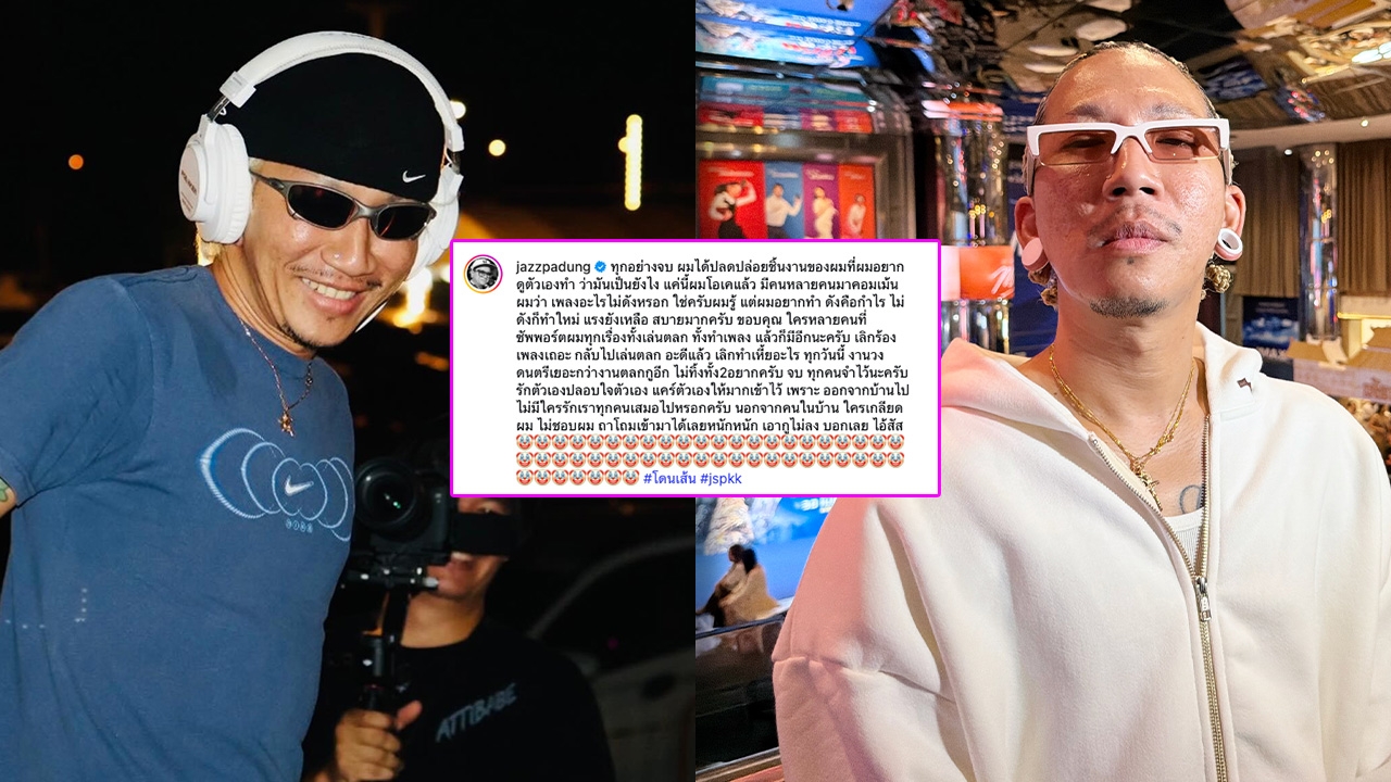 “แจ๊ส ชวนชื่น” เปิดใจโพสต์ระบายดราม่า ถูกไล่ให้กลับไปเล่นตลกเหมือนเดิม