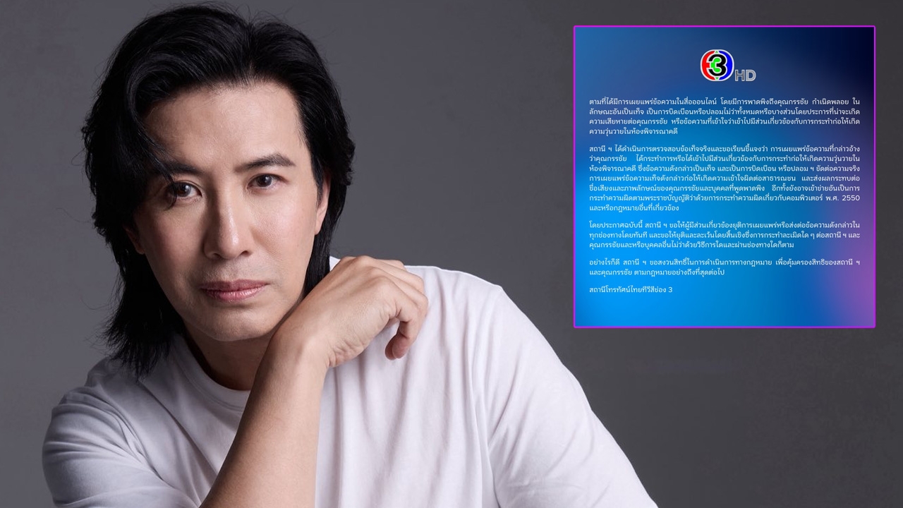 ช่อง 3 แถลงชี้แจงกรณี กรรชัย ถูก ปู มัณฑนา พาดพิง เตรียมดําเนินการทางกฎหมาย