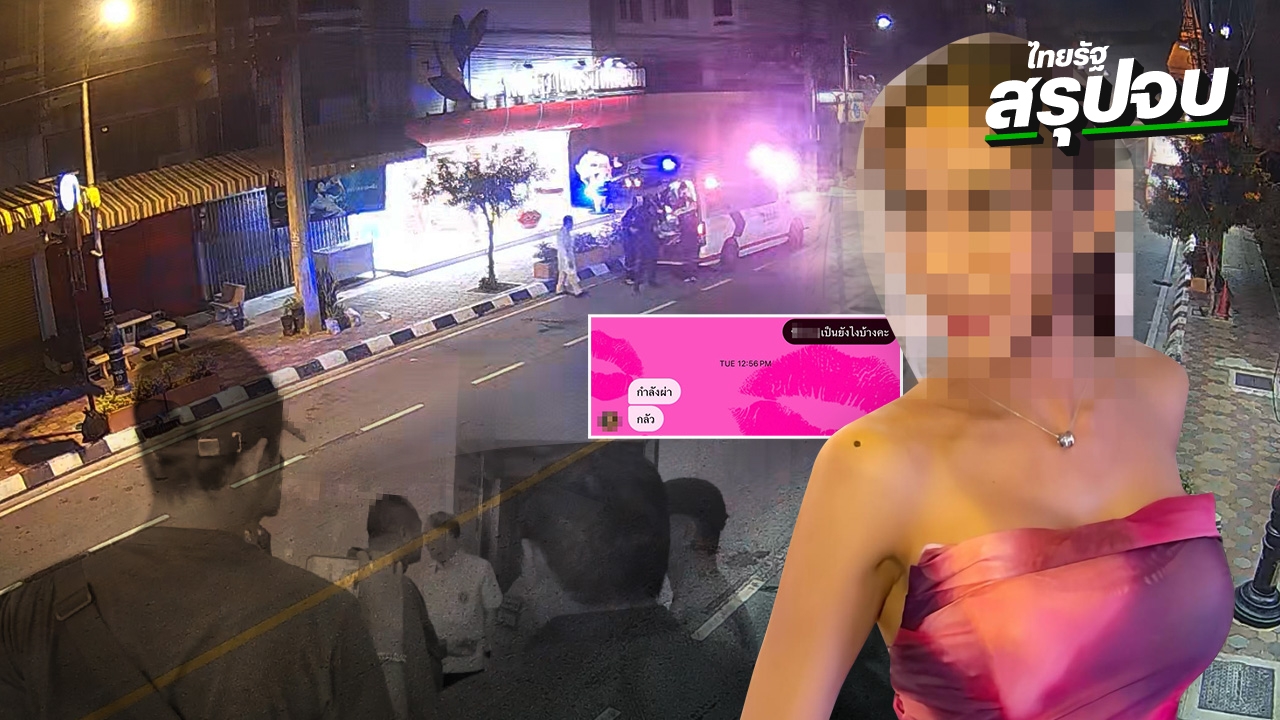 สรุปจบ "น้องกวาง" LGBTQ+ บินแก้จมูกที่คลินิก นครปฐม ก่อนเสียชีวิต