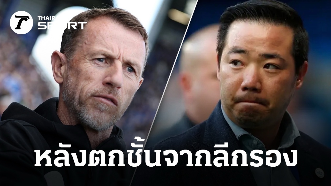 เลสเตอร์ ซิตี้: จากเทพนิยายสู่จุดตกต่ำที่สุด… บทเรียนและหนทางสู่การฟื้นฟู