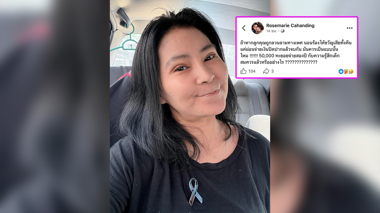 โรสแมรี่ ใจสลาย!! เพื่อนล่วงละเมิดทางเพศลูกชาย เสนอเงินเยียวยาแต่ขอผ่อน 24 เดือน