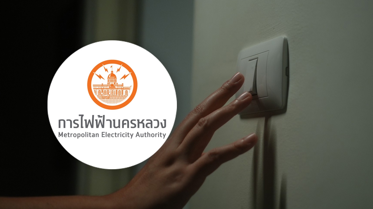 การไฟฟ้านครหลวง ประกาศดับไฟ 25 เมษายน 2569 พื้นที่กรุงเทพฯ นนทบุรี สมุทรปราการ