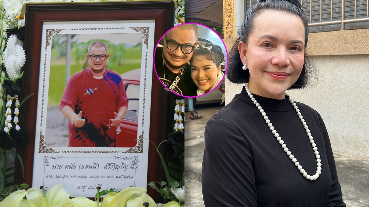 “หนูแหม่ม สุริวิภา” น้ำตาคลอเดินทางมาส่งเพื่อนรัก “แดนนี่ ศรีภิญโญ” ครั้งสุดท้าย